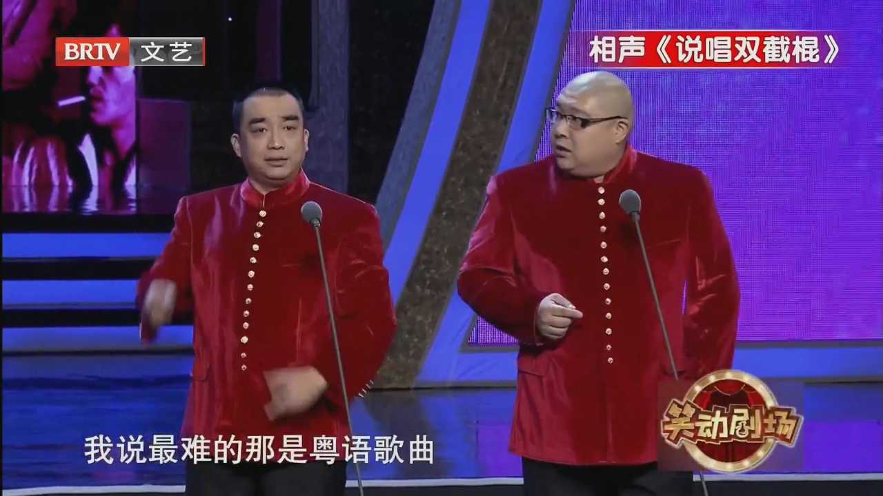 相声《说唱双截棍》