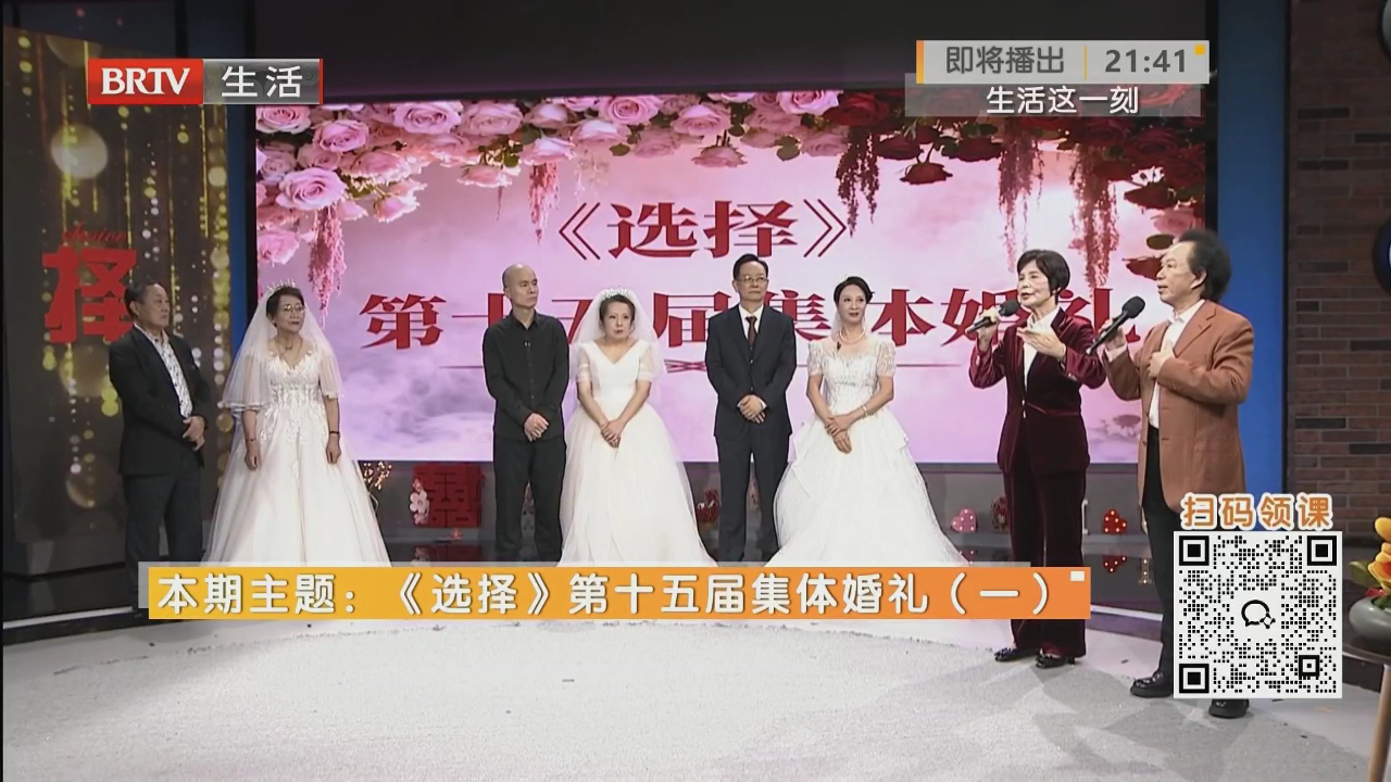 《选择》第十五届集体婚礼（一）
