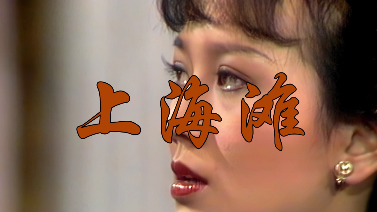 上海滩[粤语版] 20集