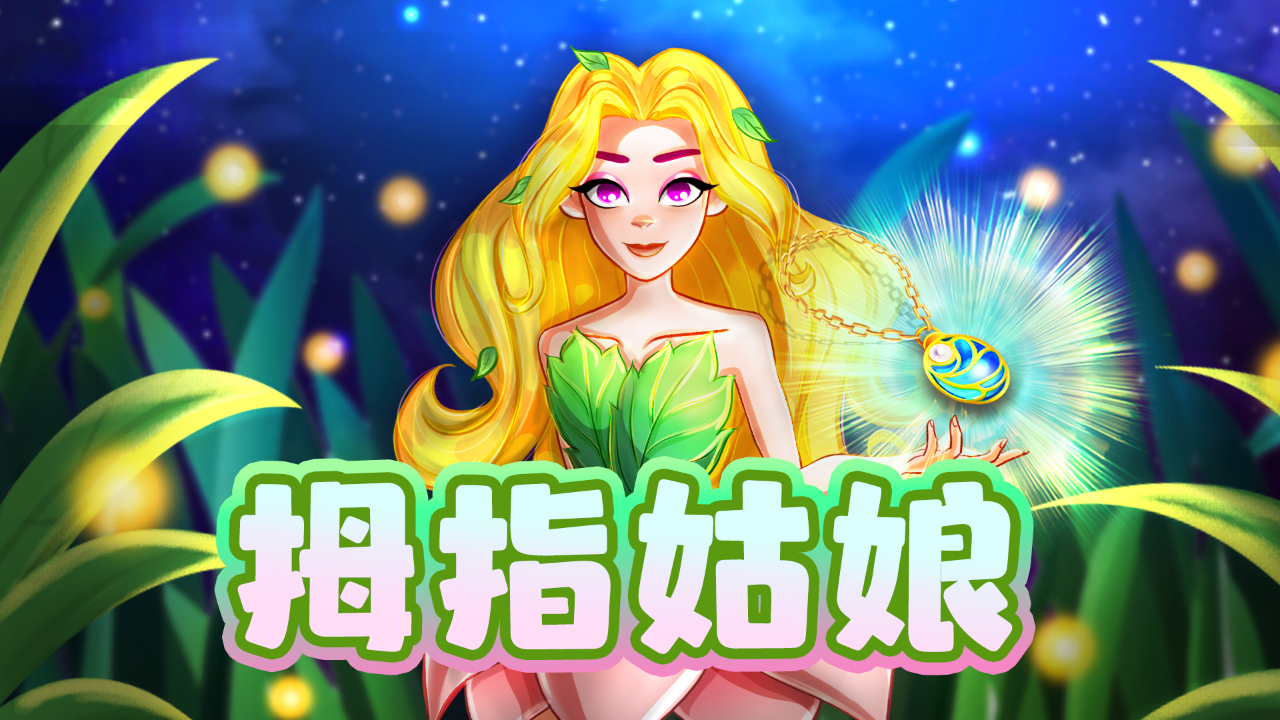 魔法公主童话故事第4季 1集