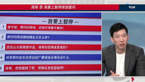 《NBA全场集锦》周琦：打球风格和切特有些相似 和哈滕私交不错经常在一起