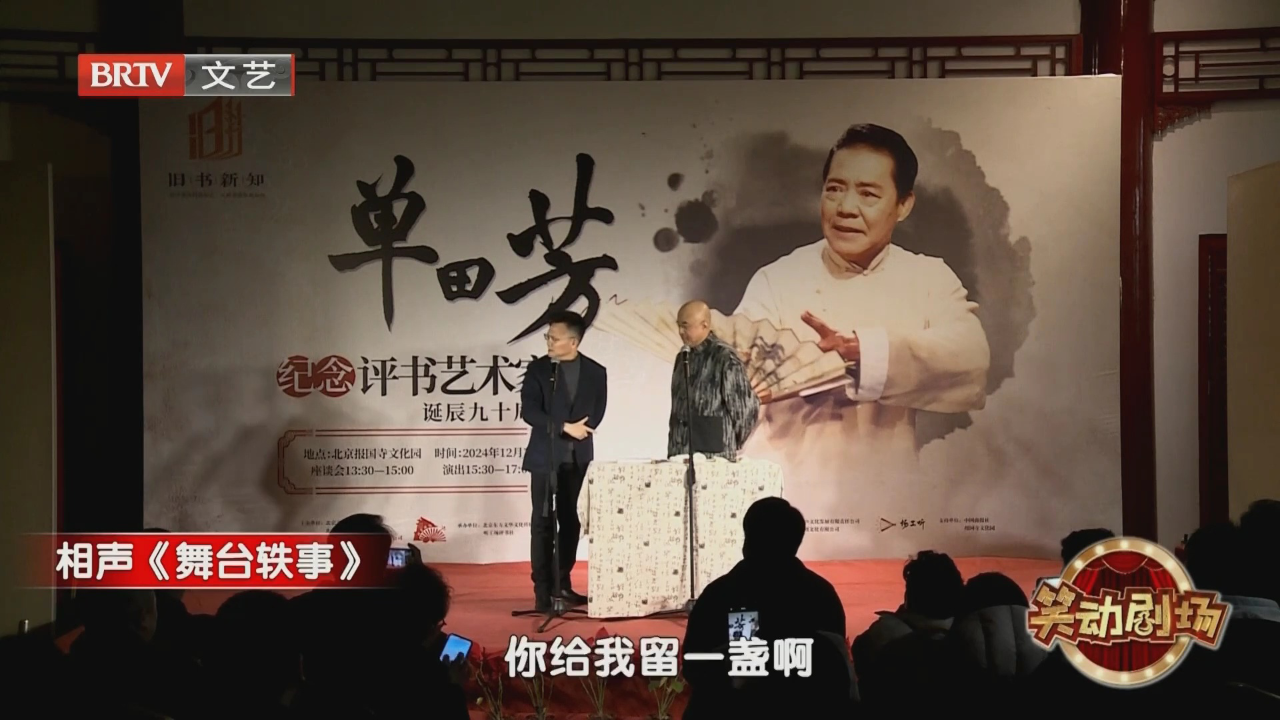相声《舞台轶事》
