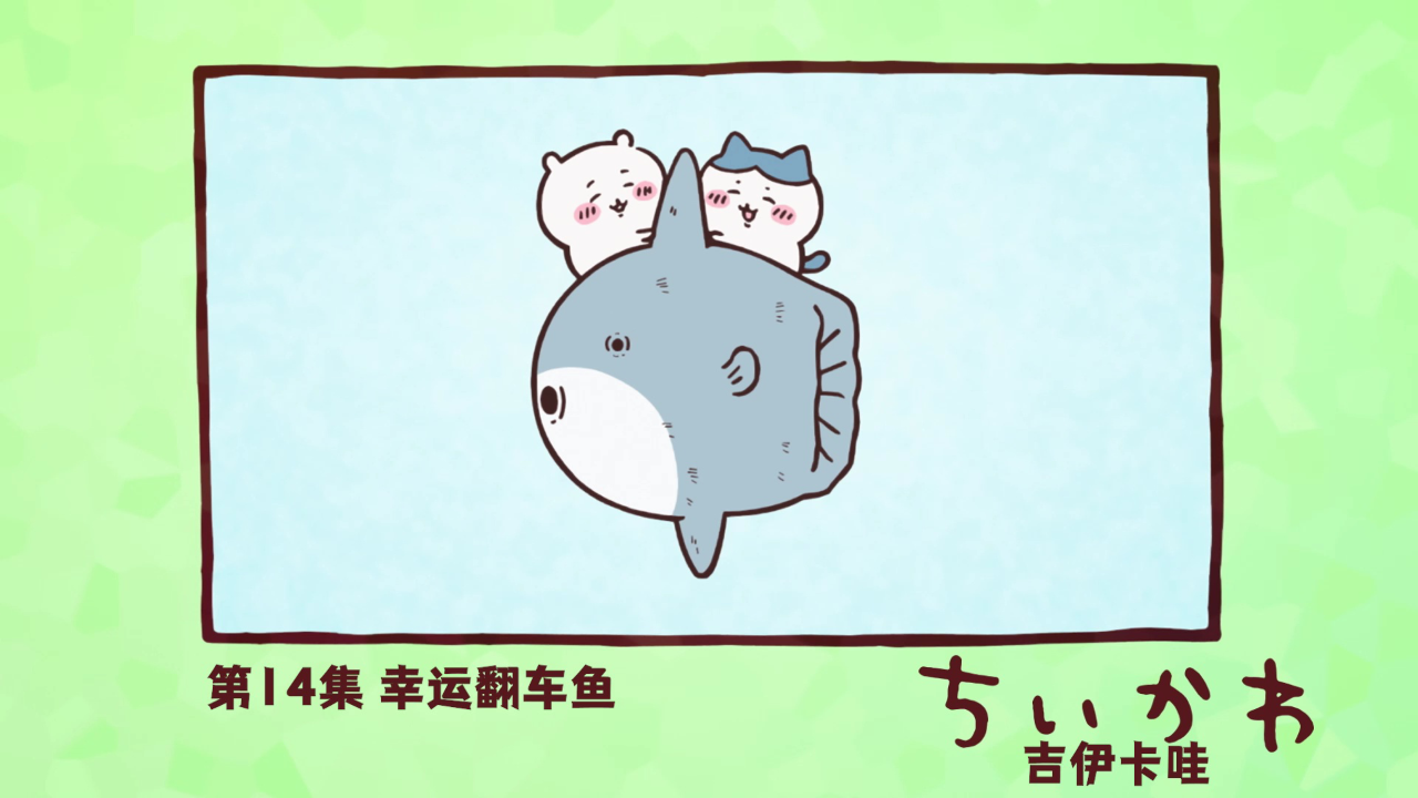 吉伊卡哇（中文版） 14集