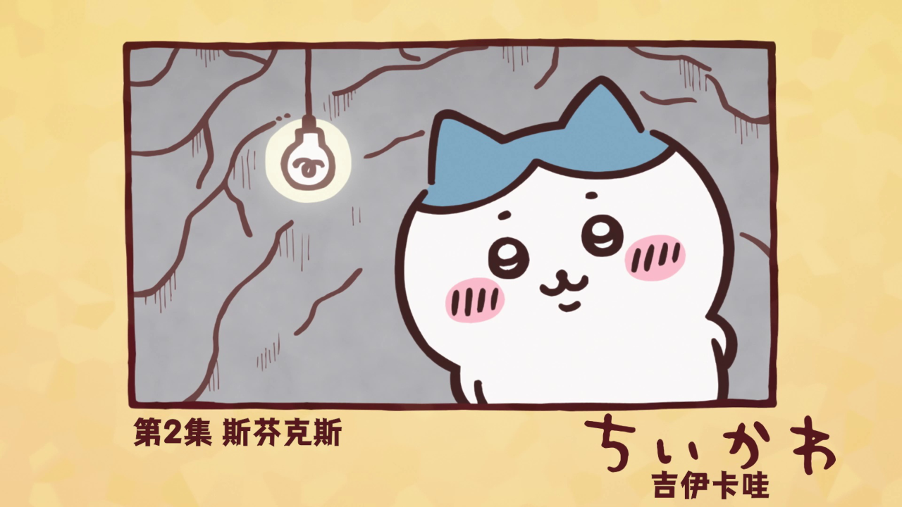 吉伊卡哇（中文版） 2集