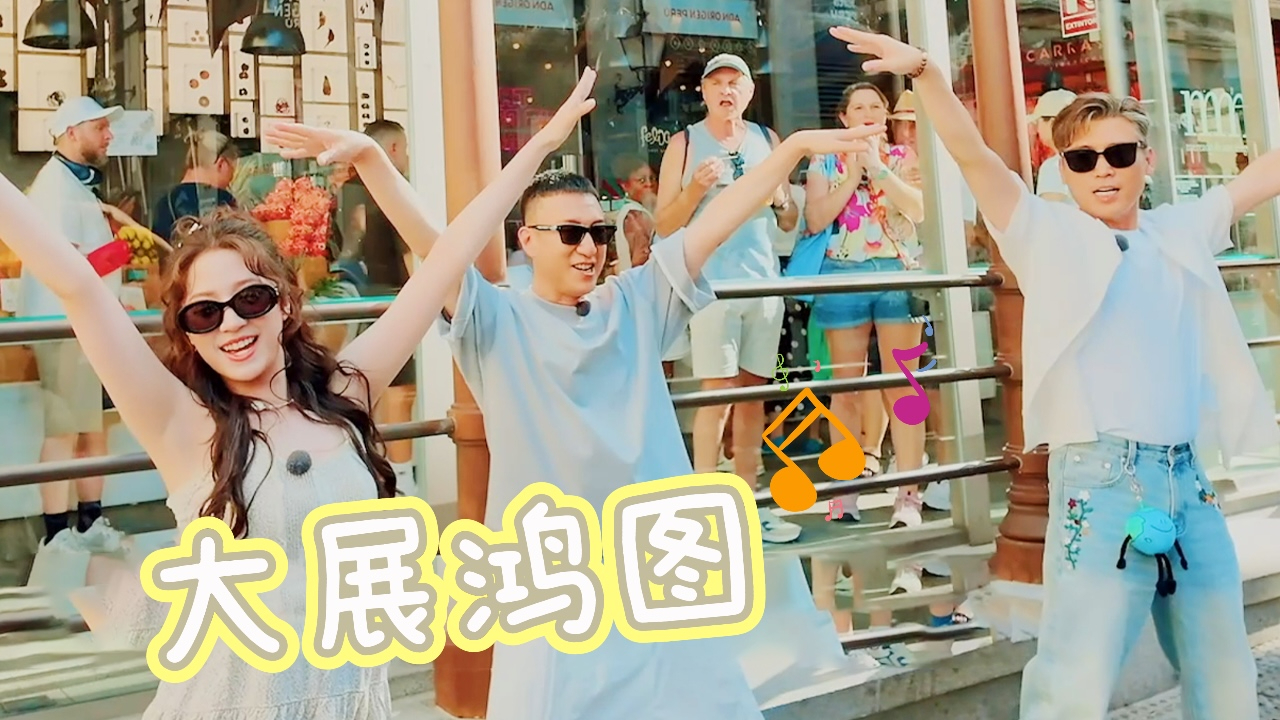 旅行日记:孙红雷李乃文跳《大展鸿图》