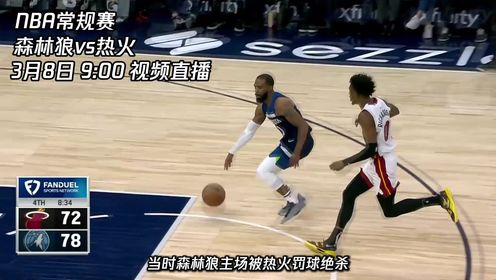 《迈阿密热火》3月8日视频直播森林狼vs热火 热火能否守住主场完成赛季双杀森林狼？