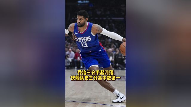 乔治三分手起刀落 快船队史三分命中数第一