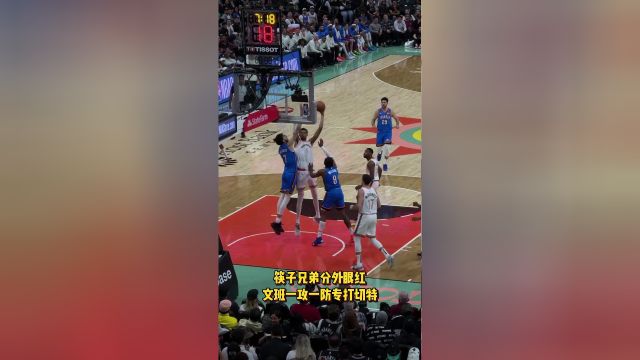 筷子兄弟分外眼红 文班一攻一防专打切特