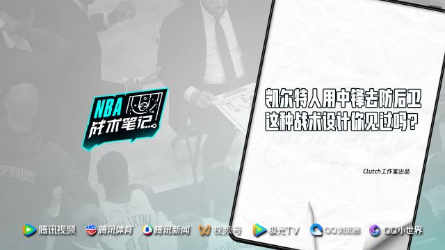 《NBA战术笔记》第52期：凯尔特人用中锋去防后卫 这种战术设计你见过吗？