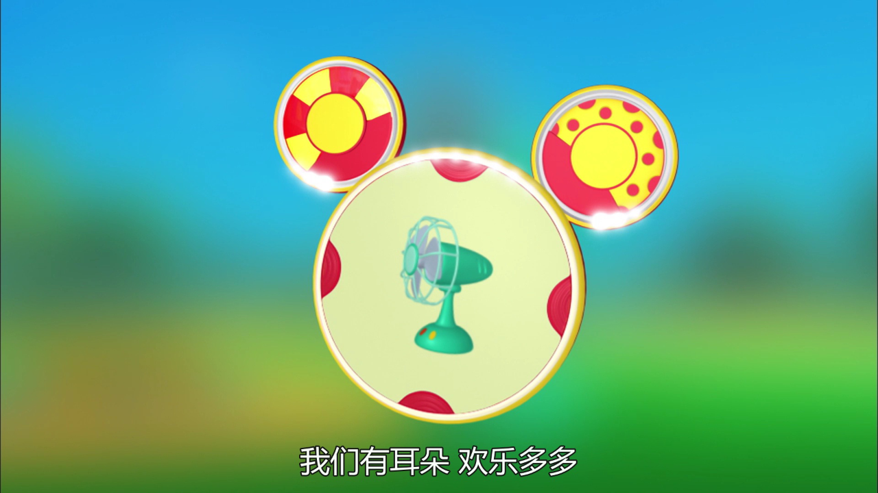 米奇妙妙屋 第二季[普通话版] 9集