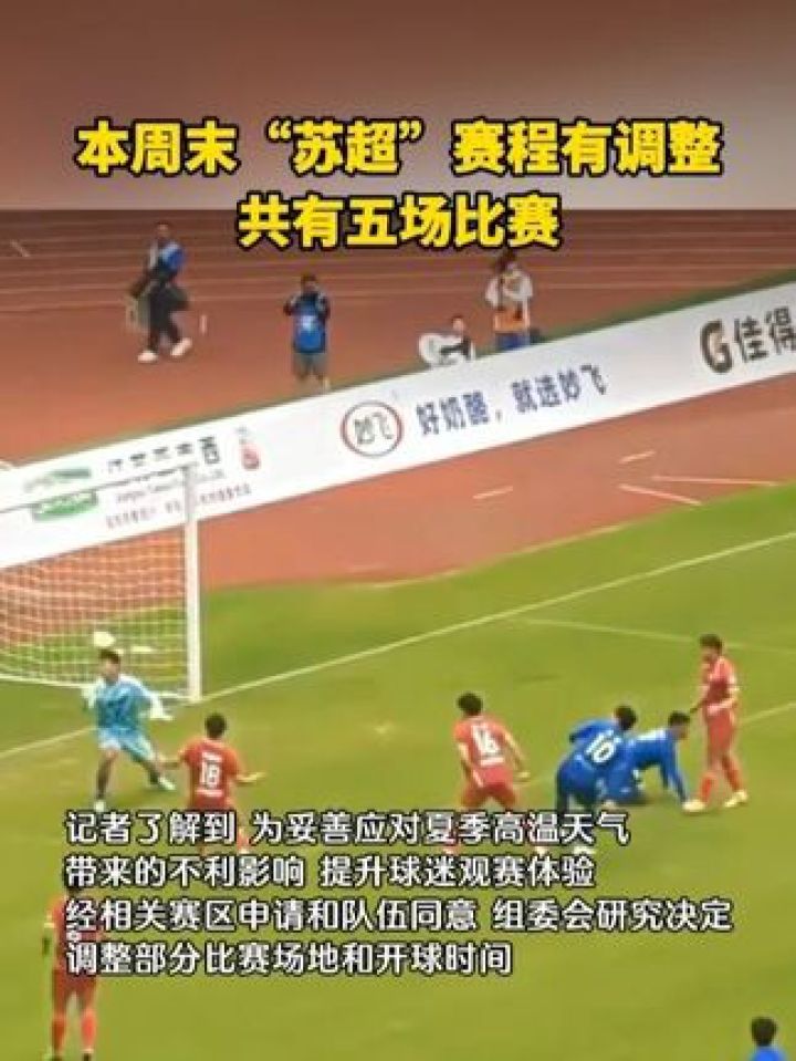 本周末“苏超”赛程有调整，共有五场比赛。#苏超_高清