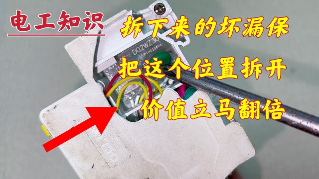 拆下来的坏漏保,卖废品不值钱,只要把这里拆开,价值立马翻倍