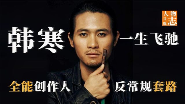 #韩寒反套路发视频#写书的赛车手去当导演了,看他一路的飞驰人生