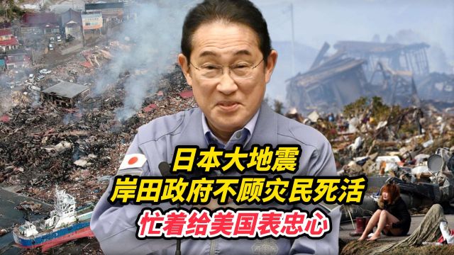 事态再升级!日本地震后,出现了一些连日本媒体都羞于报道的新闻