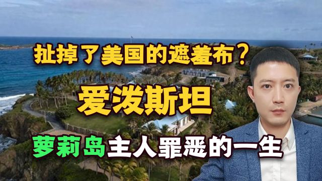 扯掉了美国的遮羞布?爱泼斯坦,萝莉岛主人罪恶的一生