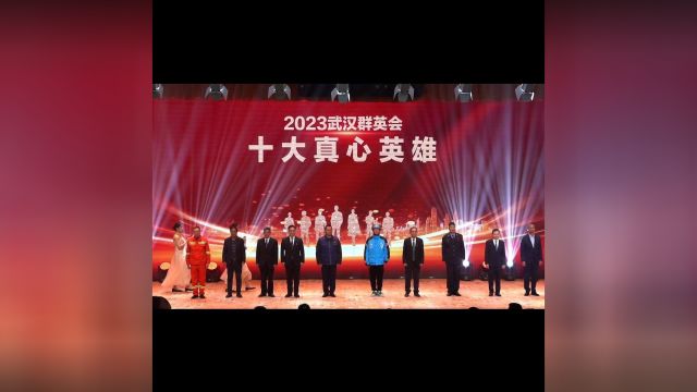 “武汉群英会”2023年度真心英雄发布