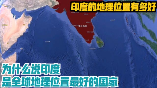 印度的地理位置有多好,为什么说印度,是全球地理位置最好的国家