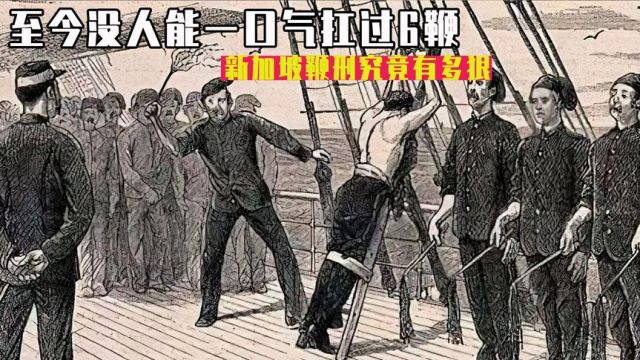 至今没人扛得住6鞭,让人闻风丧胆的新加坡鞭刑有多狠