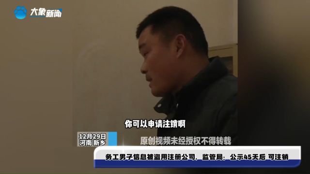 务工男子信息被盗用注册公司,监管局:公示45天后 可注销