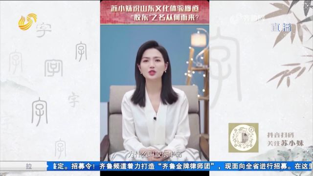 “胶东”之名从何而来?最早跟“胶水”有关,来看看详细讲解