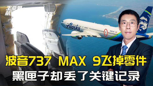 737 MAX 9飞掉零件,黑匣子丢了关键记录,还有什么手段靠得住?