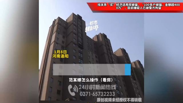 找关系“买”经济适用房被骗,“100多户被骗,金额超4000万”