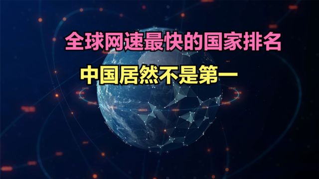 最新全球网速排名:韩国连前30都进不了,美国第8,那中国第几?