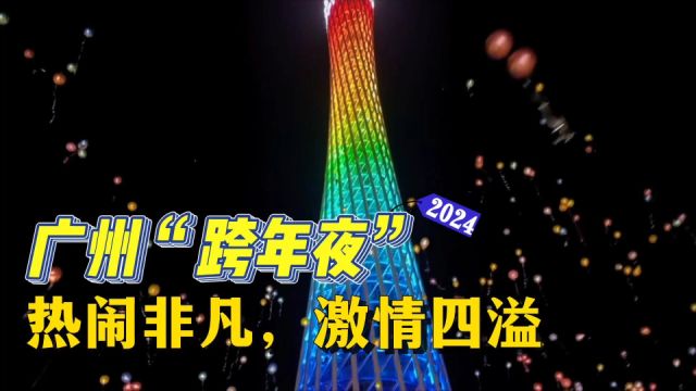 广州塔的跨年夜:热闹非凡,激情四溢