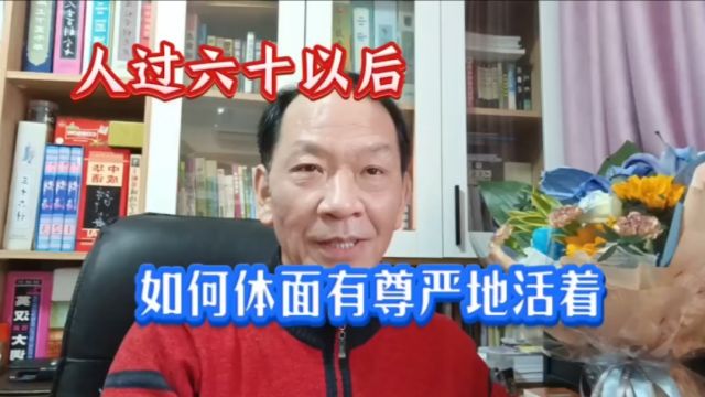 人过60,如何活得体面有尊严,关键能否抓住这四点