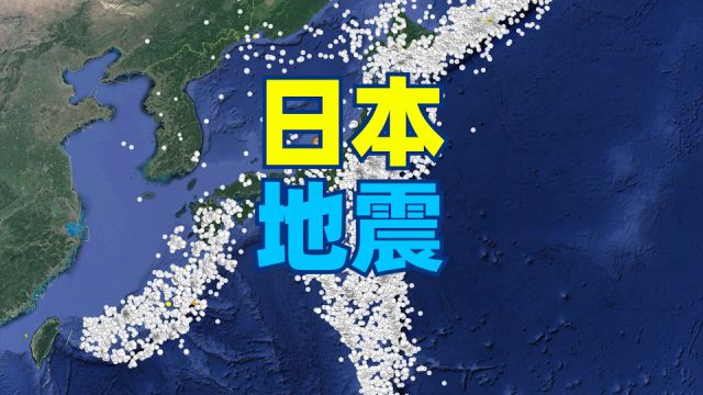 日本2014年至2024年4级以上地震分布图