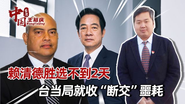 赖清德胜选不到2天,台当局就收“断交”噩耗,大陆出手不同凡响