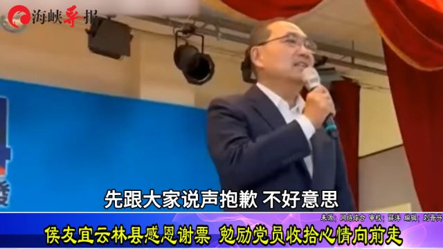 侯友宜云林县感恩谢票 勉励党员收拾心情向前走