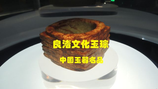 中国玉器名品:新石器时代良渚文化玉琮,故宫博物院典藏珍宝