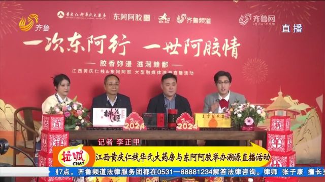 江西黄庆仁栈华氏大药房与东阿阿胶联合举办大型融媒体溯源直播