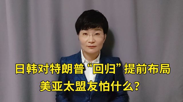 日韩对特朗普“回归”提前布局,美亚太盟友怕什么?