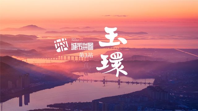 玉环从何而来,又因何而兴 | 城市拼图