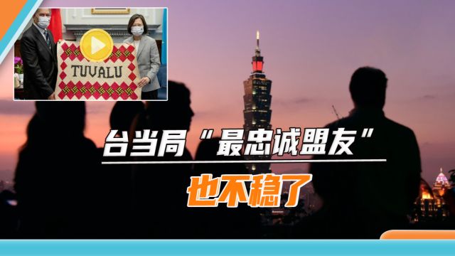 “邦交”归零是大势所趋,瑙鲁与台“断交”后,图瓦卢也不稳了