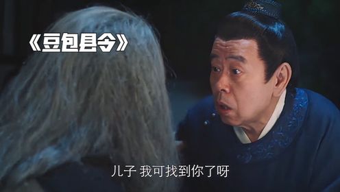 豆包县令：怪不得上来就要认儿子，原来是实力摆在那