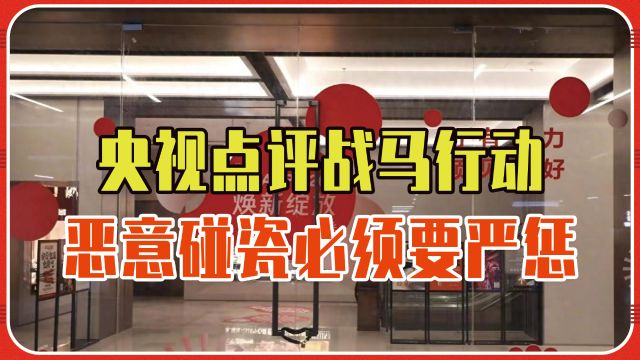 打着爱国主义吃流量生意,央视点评战马行动,恶意碰瓷必须要严惩