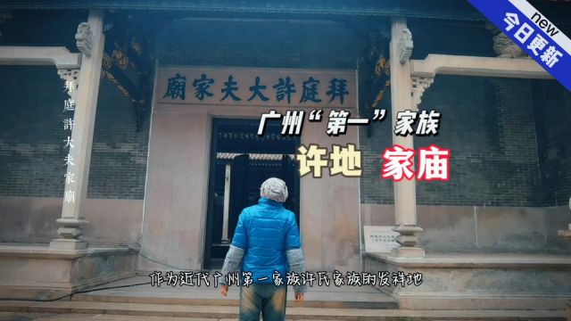 实拍近代“广州第一家族”家庙,家族有多位“名人”,要细细品味