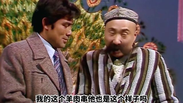 86年央视春晚陈佩斯表演经典小品《羊肉串》