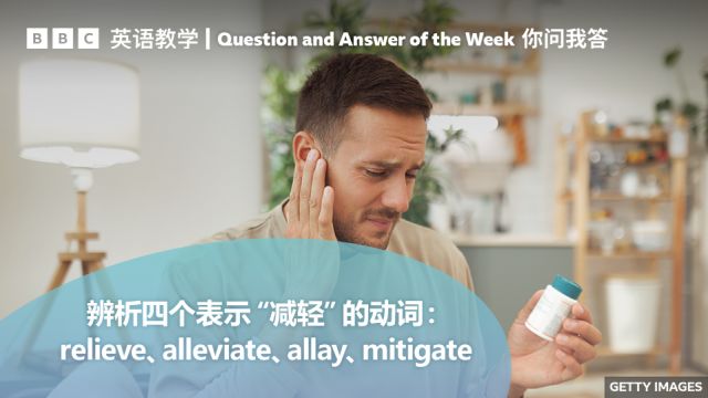 BBC你问我答:辨析relieve、alleviate、allay、mitigate