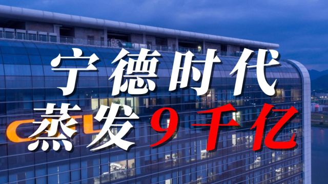 宁德时代去年利润超400亿,市值却蒸发超9千亿,曾毓群损失千亿