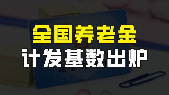 进入2024年,全国31个省市养老金计发基数出炉,各地区的排名如何