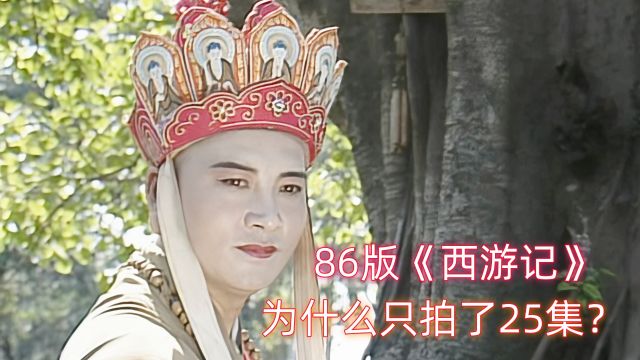 由于这三个原因,86版《西游记》,只拍摄了25集