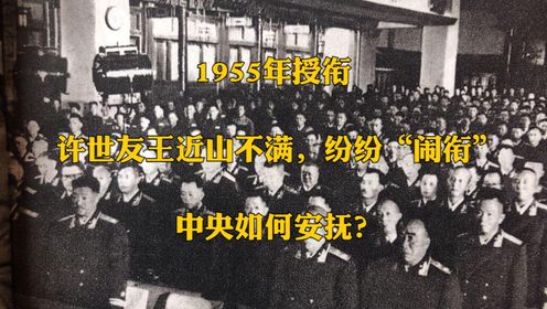 1955年授衔，许世友王近山不满，纷纷“闹衔”，中央如何安抚？