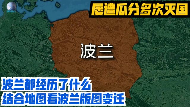 屡遭瓜分多次灭国,波兰都经历了什么?结合地图看波兰版图变迁