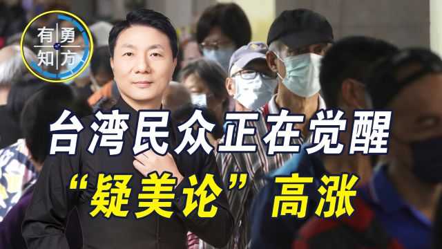 台湾民众正在觉醒,“疑美论”高涨,美媒:两岸统一正变得更容易