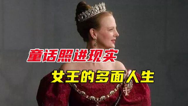 不想当画家的考古学家不是一个好君主,掌权半个世纪的丹麦女王退位