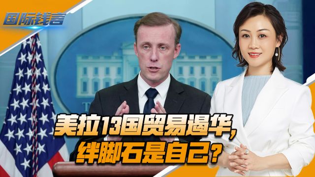 美拉13国贸易遏华,绊脚石是自己?韩国一数据曝光,中国首次超美